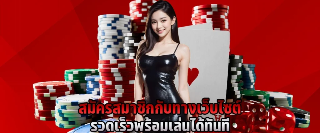 สมัครสมาชิก กับทางเว็บไซต์ รวดเร็ว พร้อมเล่นได้ทันที